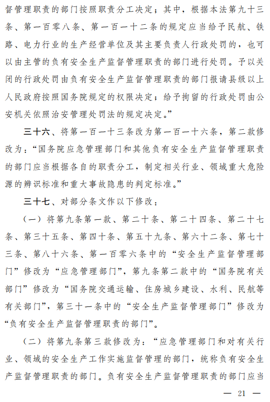 重磅！新《安全生產(chǎn)法》2021年9月1號正式施行！ 